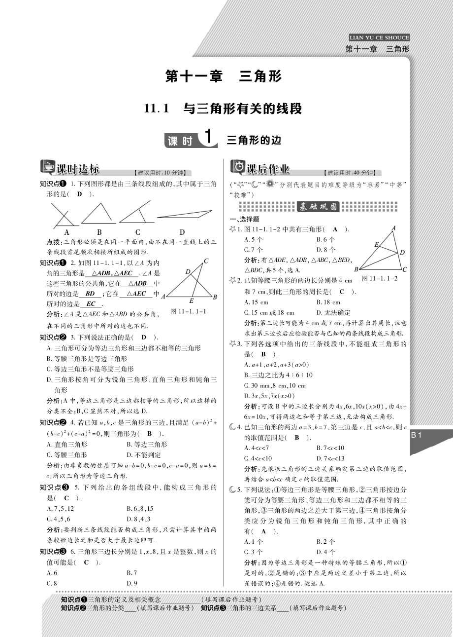 秋八年级数学上册 第十一章 三角形练与测手册(pdf)(新版)新人教版 教学案.pdf_第1页