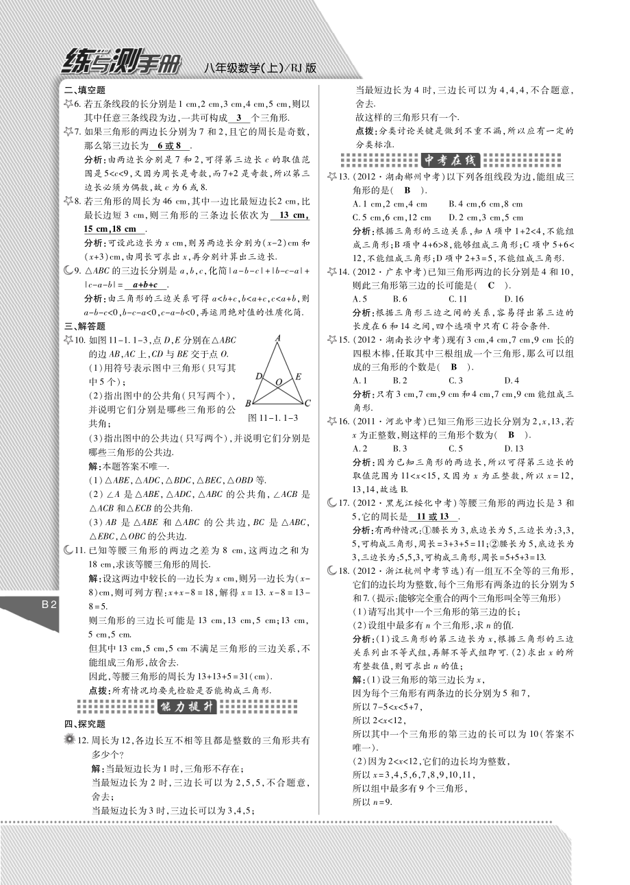 秋八年级数学上册 第十一章 三角形练与测手册(pdf)(新版)新人教版 教学案.pdf_第2页