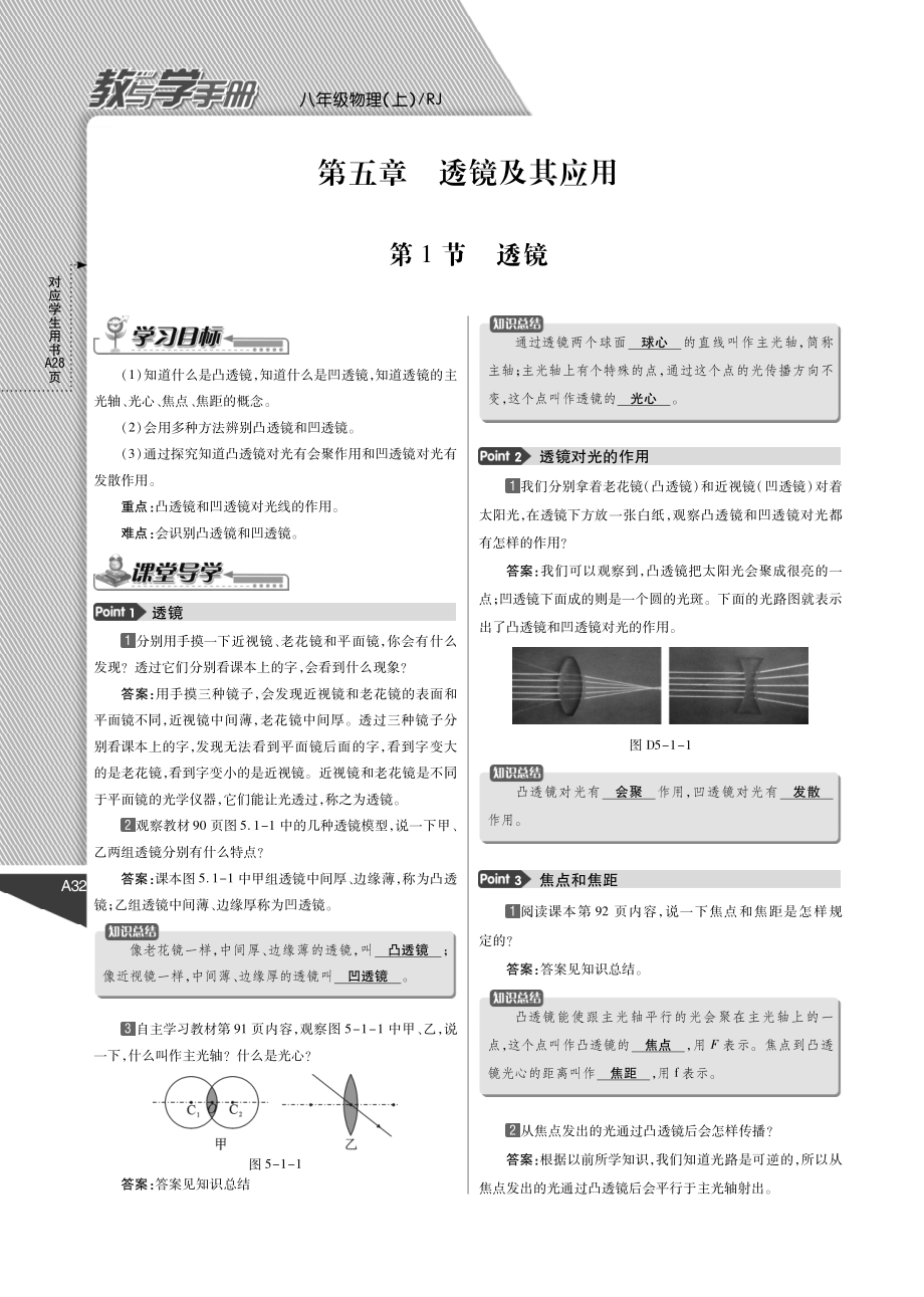 秋八年级物理上册 第五章 透镜及其应用教与学手册(pdf)(新版)新人教版 教学案.pdf_第1页