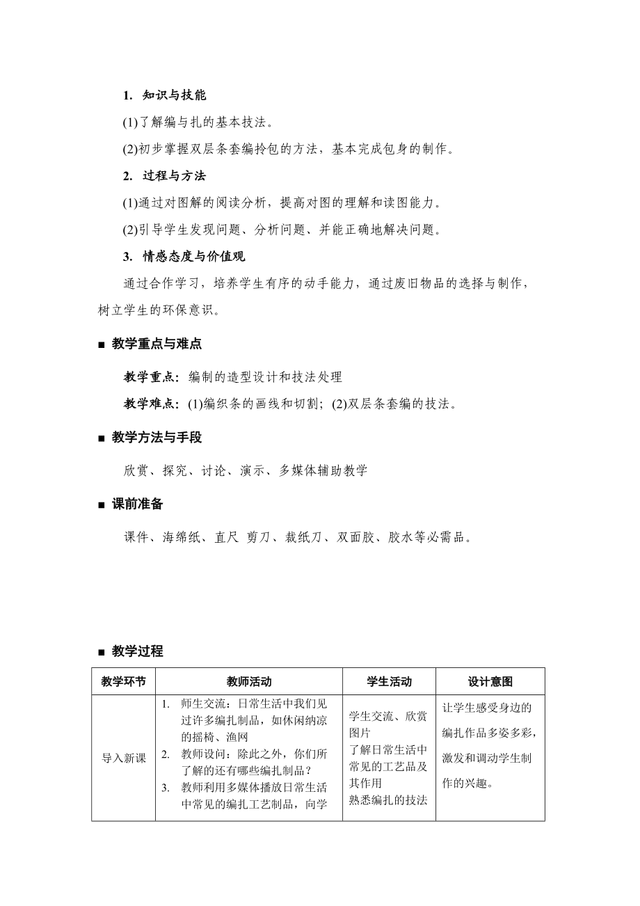 初中劳动技术《拎包的编制》教学设计.doc_第2页