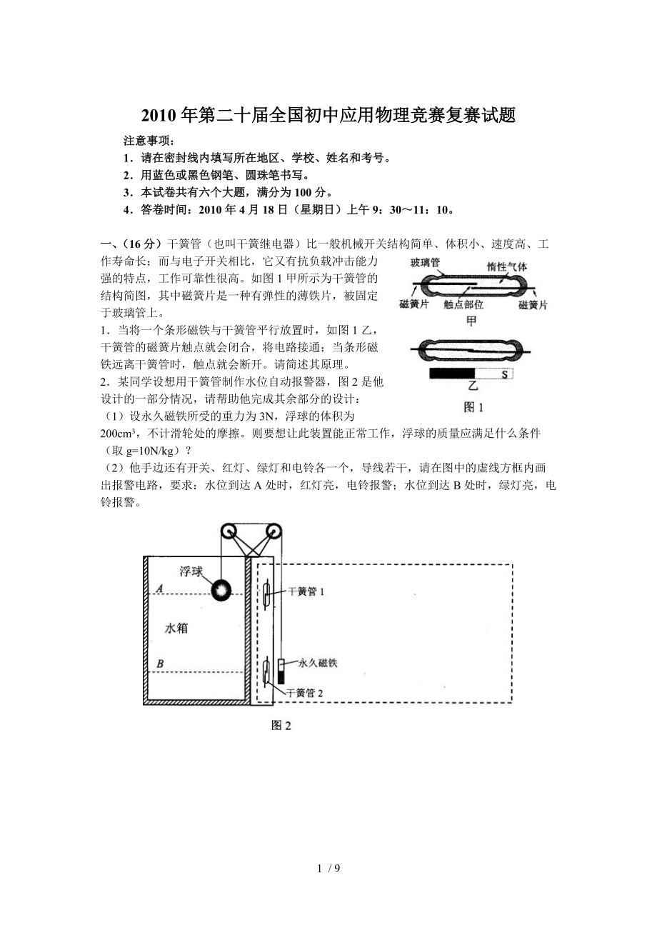 全国初中物理竞赛复赛试题.doc_第1页