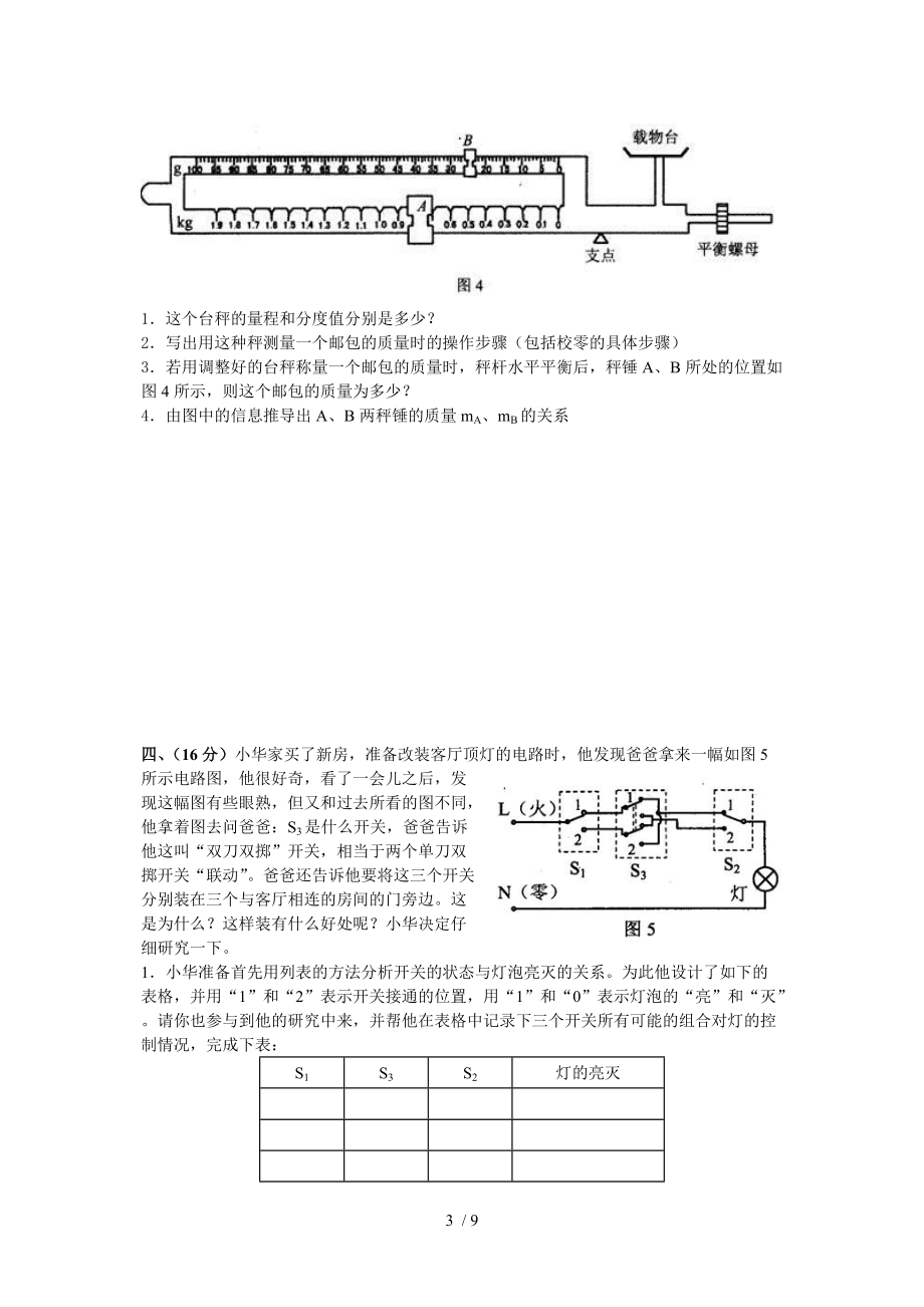 全国初中物理竞赛复赛试题.doc_第3页