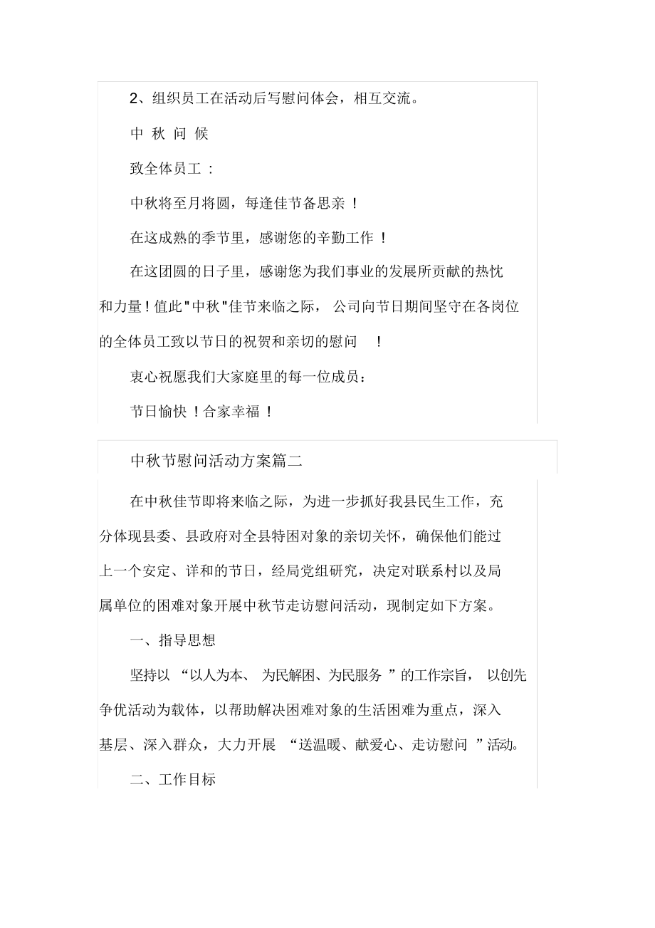 中秋节慰问活动方案篇一.docx_第2页