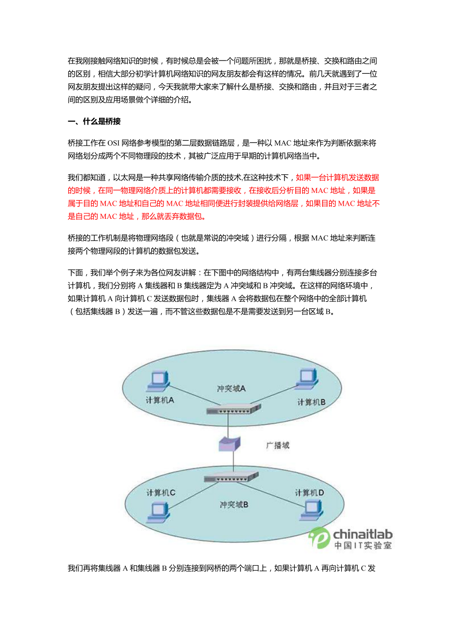 教你全面认识网络桥接、交换和路由[多图].doc_第1页