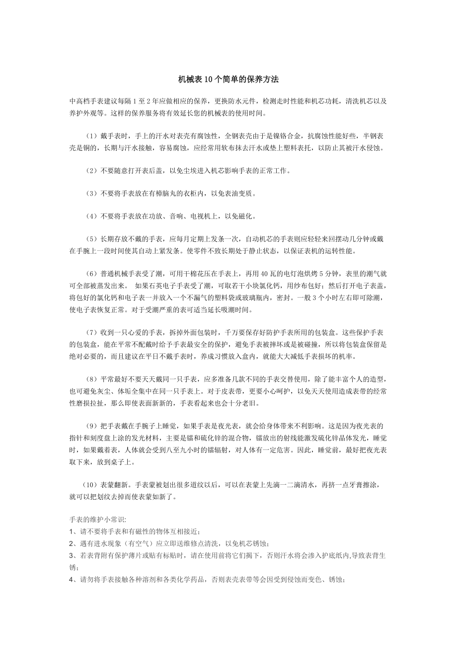 机械表10个简单的保养方法.doc_第1页