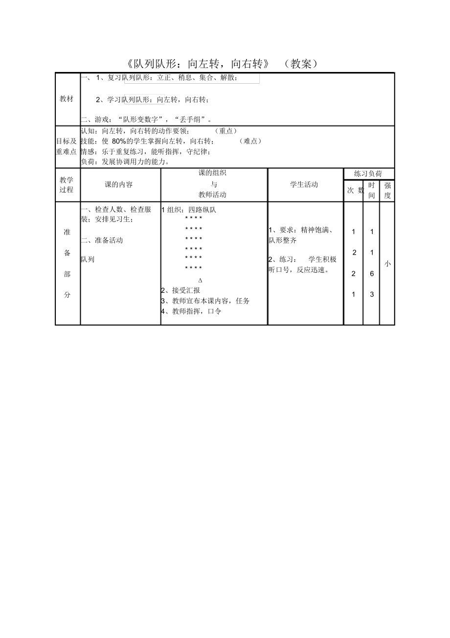 《队列队形：向左转,向右转》(教案)-《体育与健康》(水平二)四年级上册.docx_第1页