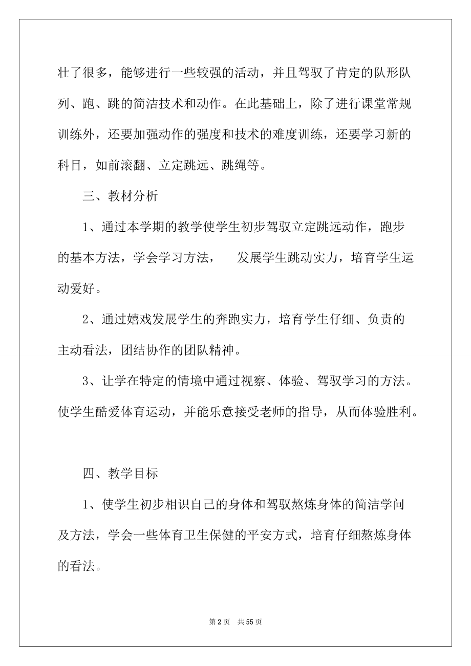 2022年二年级体育教学计划.docx_第2页