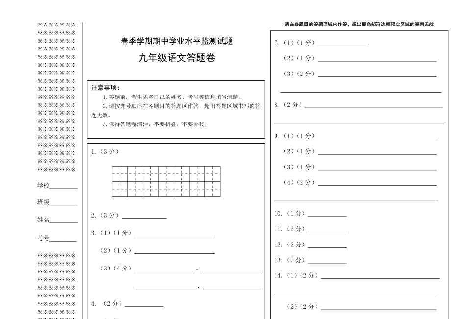 初中九年级语文下册期中试题答题卷.doc_第1页