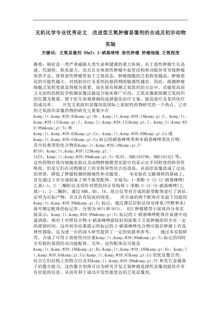 改进型乏氧肿瘤显像剂的合成及初步动物实验.doc_第1页