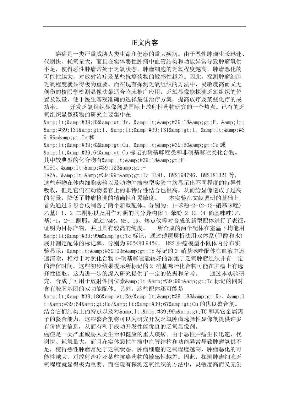 改进型乏氧肿瘤显像剂的合成及初步动物实验.doc_第2页