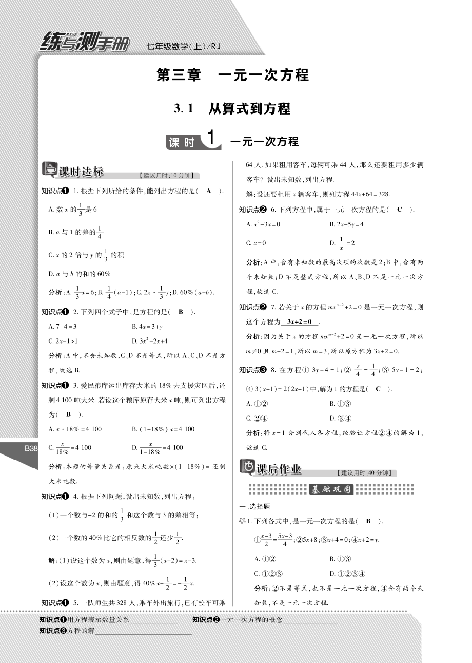 秋七年级数学上册 第3章 一元一次方程练与测手册(pdf)(新版)新人教版 教学案.pdf_第1页