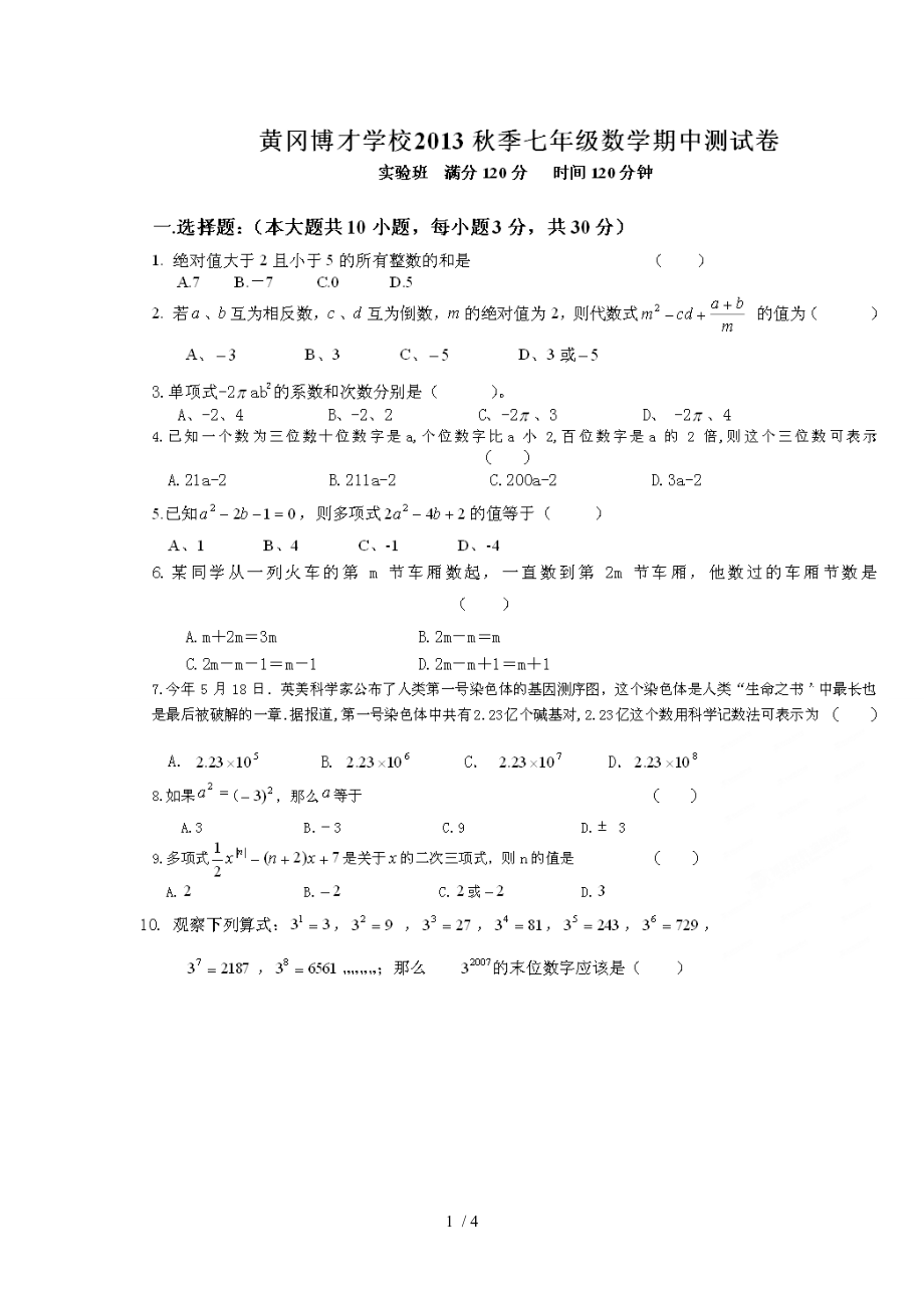 黄冈市博才实验学校2013年秋七年级上期中数学试题(扫描版).doc_第1页