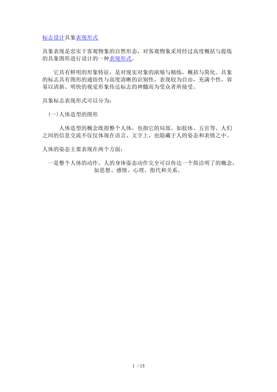 标志设计具象表现形式.doc_第1页