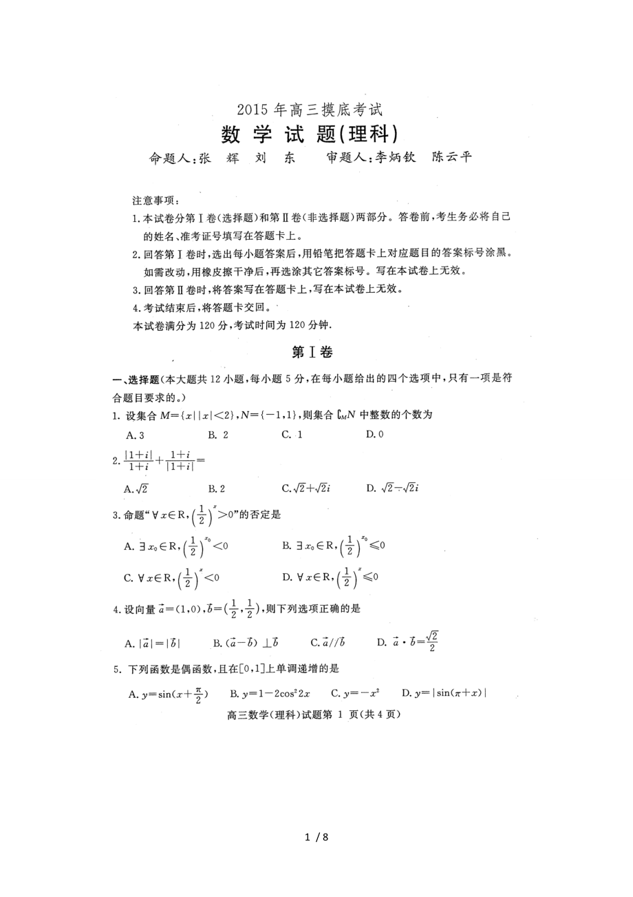 保定市2016届高三摸底考试数学理.doc_第1页