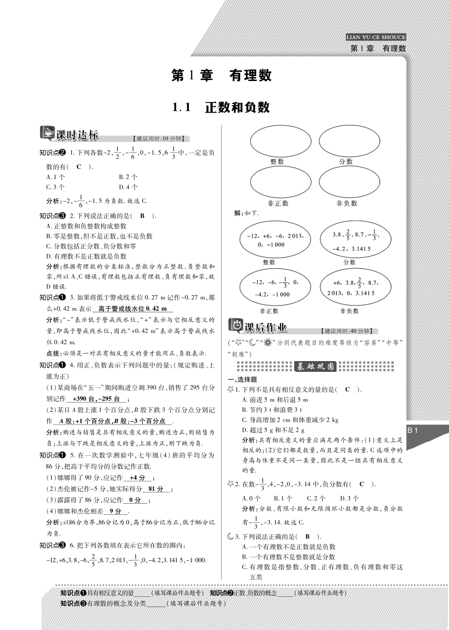 秋七年级数学上册 第一章 有理数练与测手册(pdf)(新版)沪科版 教学案.pdf_第1页