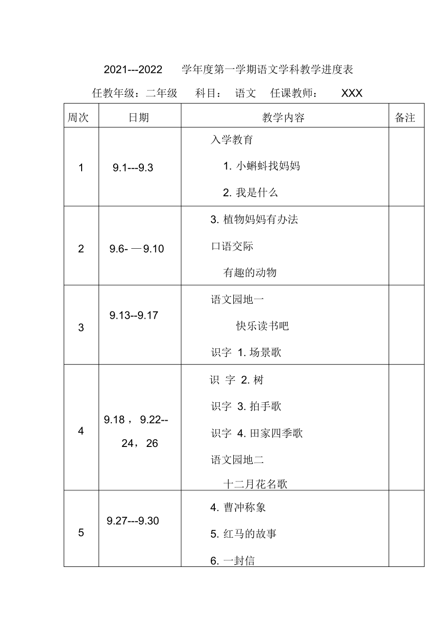 2021--2022年度秋新版部编版小学语文二年级上册第三册教学计划和进度配套完整版.docx_第2页