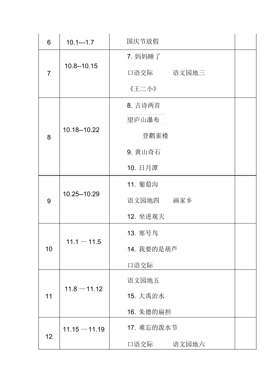 2021--2022年度秋新版部编版小学语文二年级上册第三册教学计划和进度配套完整版.docx_第3页