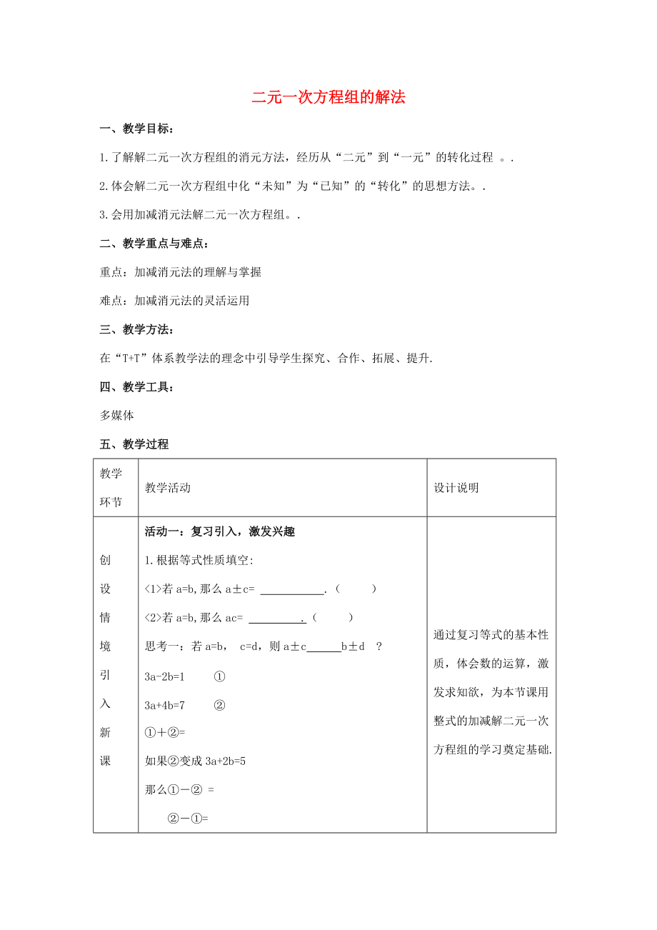 七年级数学下册 10.2二元一次方程组的解法教案 (新版)青岛版 教案.doc_第1页