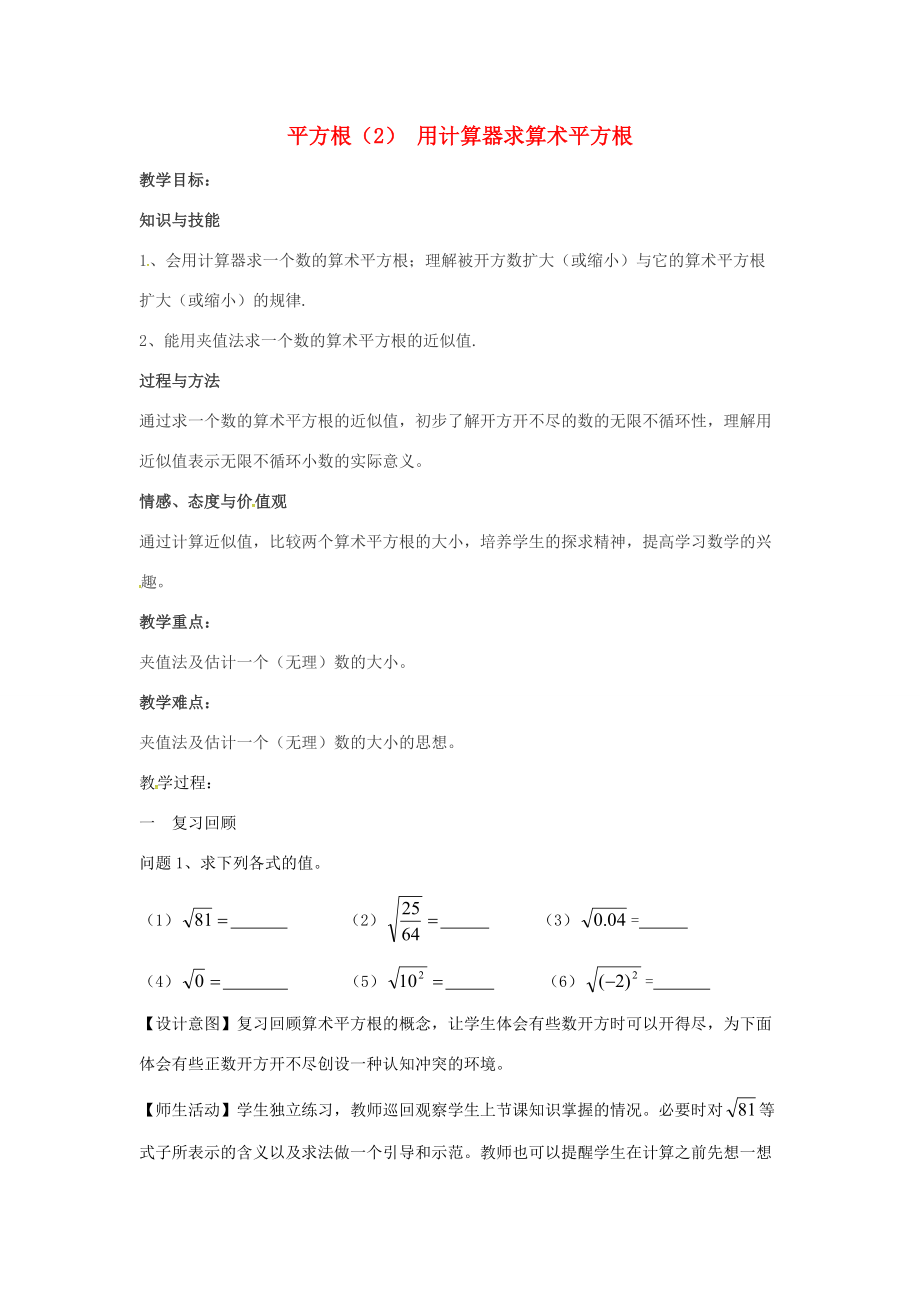 七年级数学下册 6.1(平方根)用计算器求算术平方根教案 (新版)新人教版 教案.doc_第1页