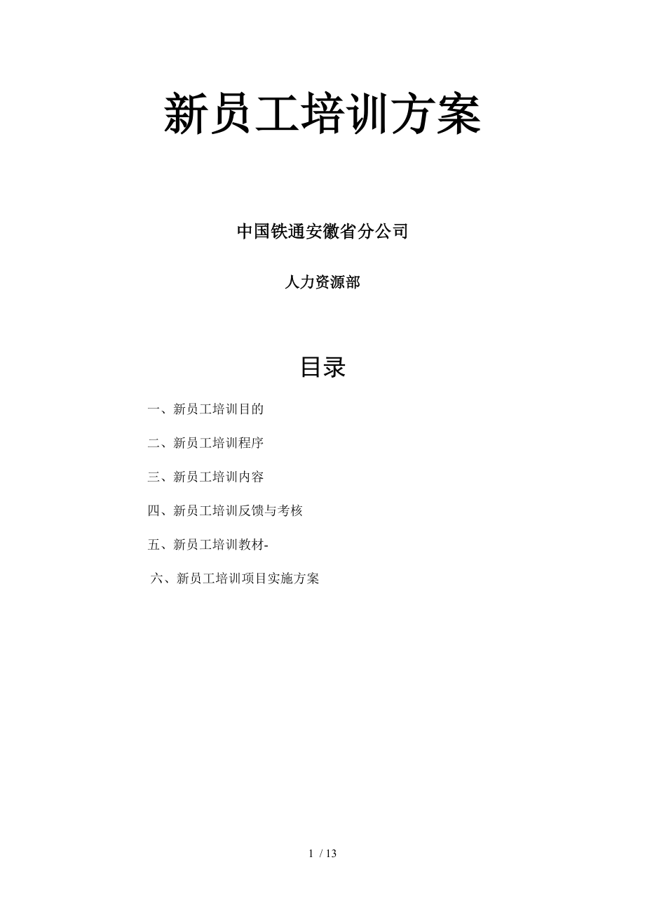 中国铁通-新员工岗前培训方案.doc_第1页