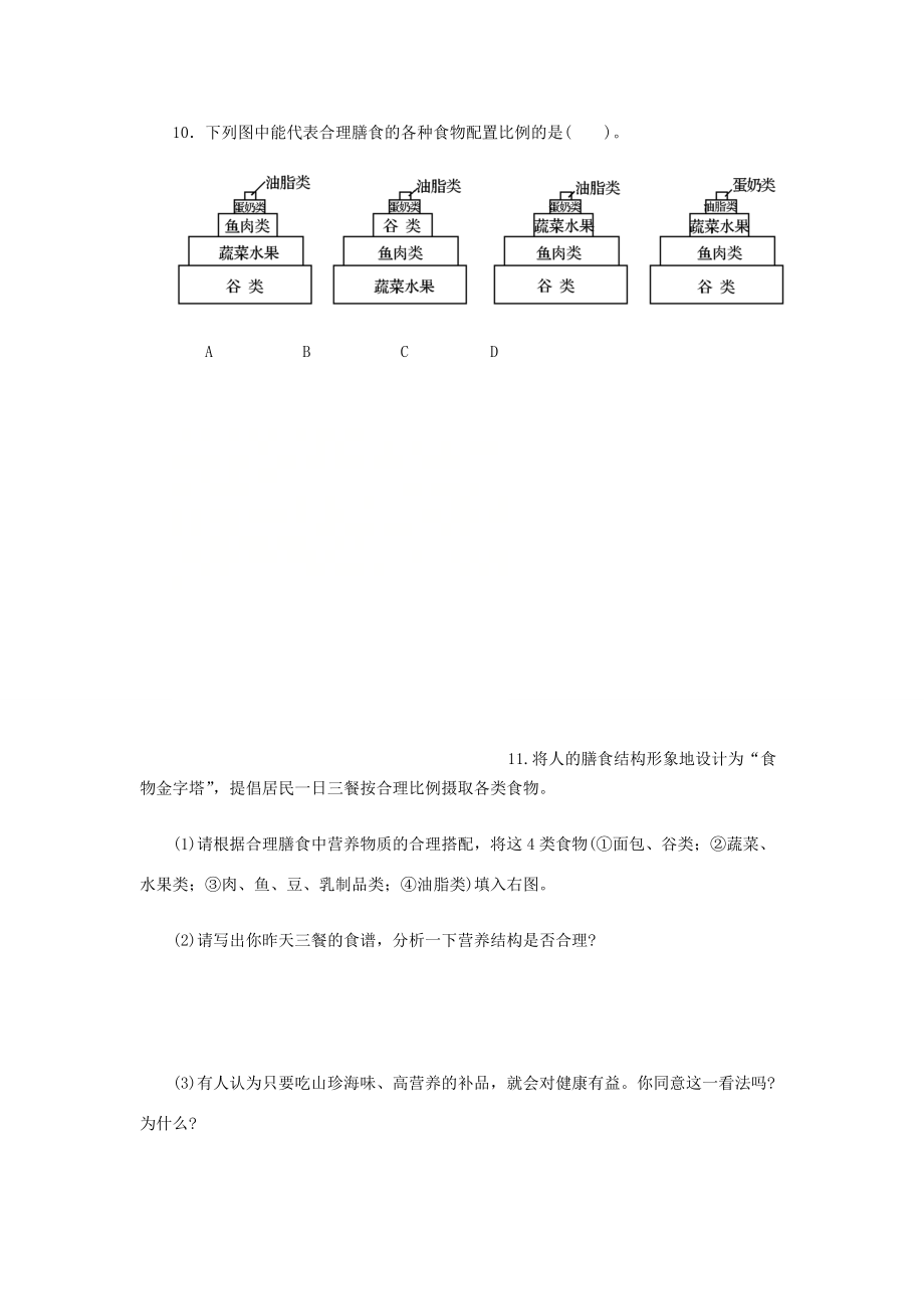 七年级生物下册 3.1.3合理膳食与食品安全练习题(无答案)(新版)济南版 试题.doc_第2页