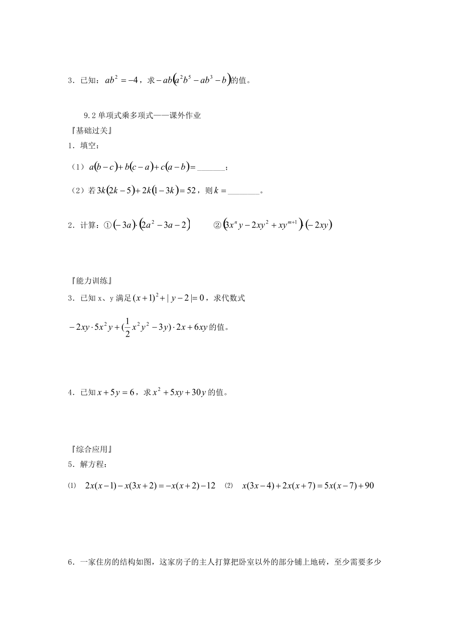 七年级数学下册 9.2(单项式乘多项式)练习(无答案) 苏科版 试题.doc_第2页