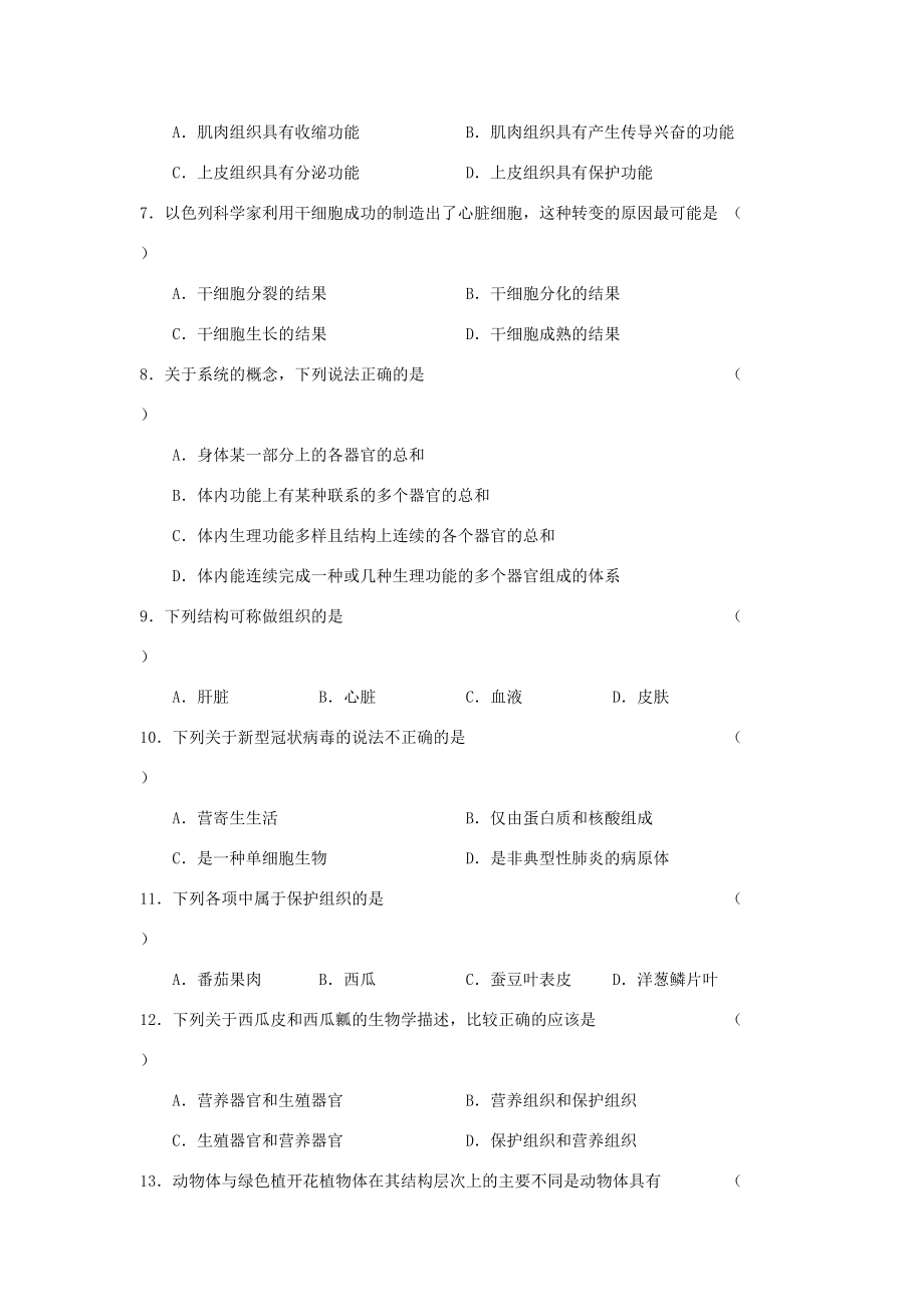 七年级生物下册 第四单元 第9章 生物体有相似的结构层次练习(无答案)(新版)苏科版 试题.doc_第2页