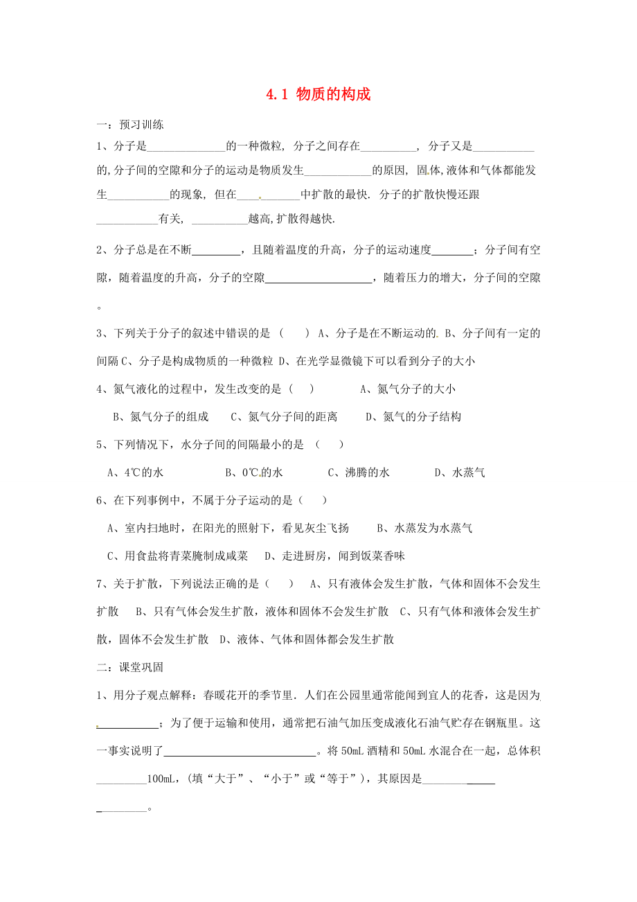 七年级科学上册 4.1 物质的构成练习(无答案)(新版)浙教版 试题.doc_第1页