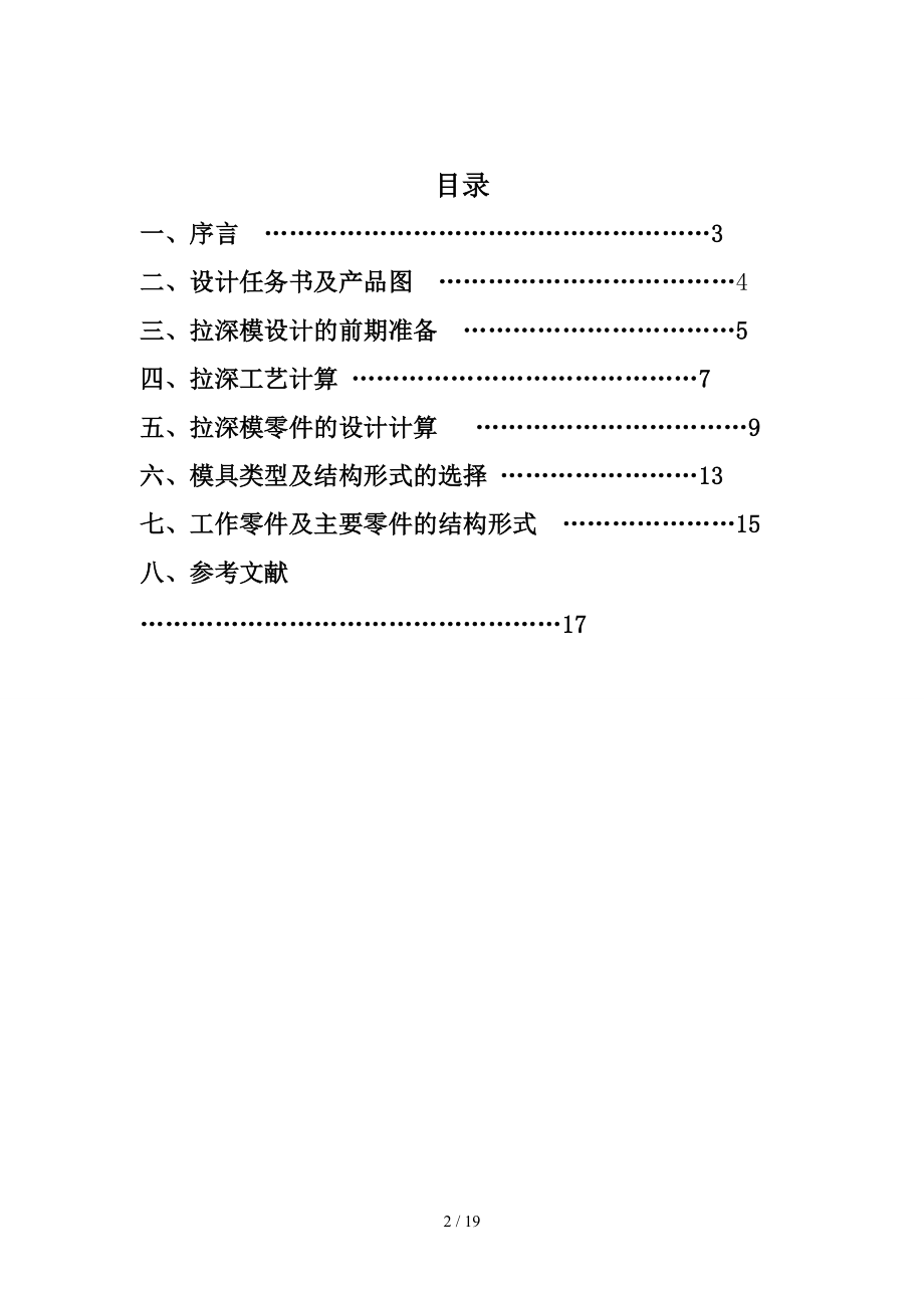 冲压拉深模具设计说明书.doc_第2页