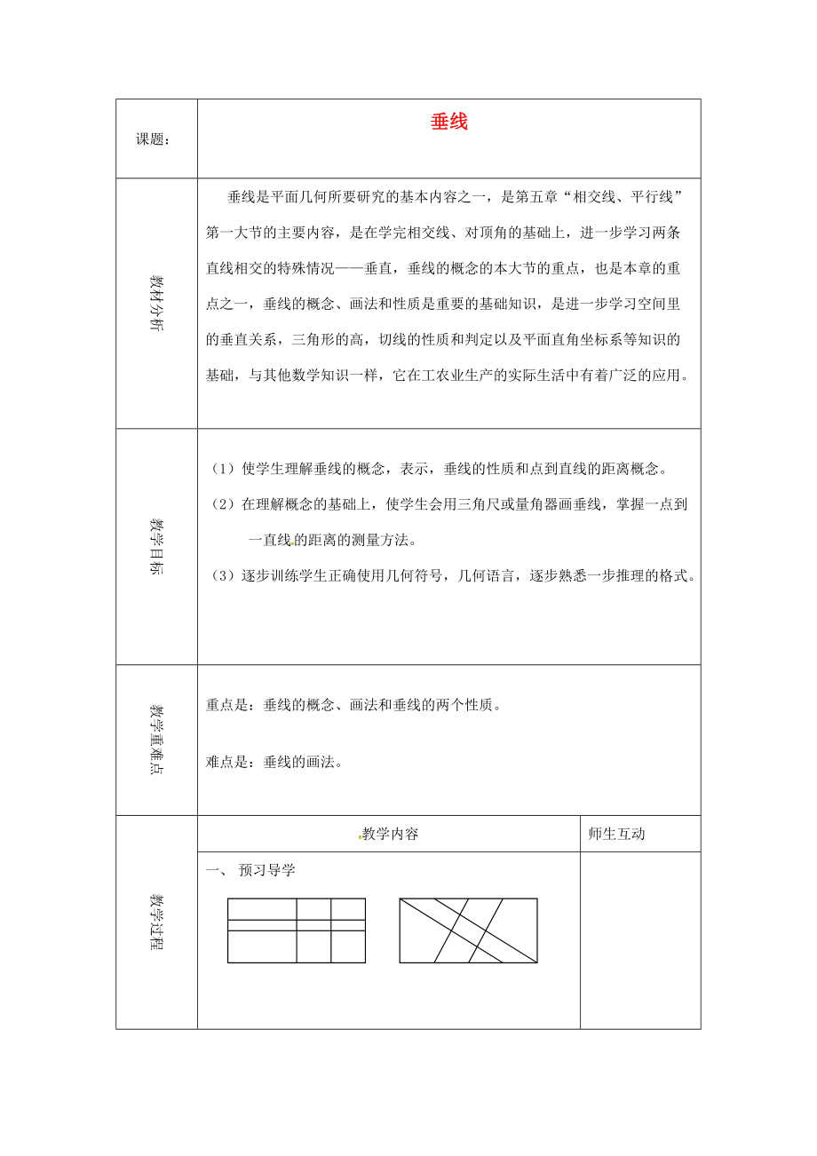 七年级数学下册 5.1.2 垂线教案 (新版)新人教版 教案.doc_第1页