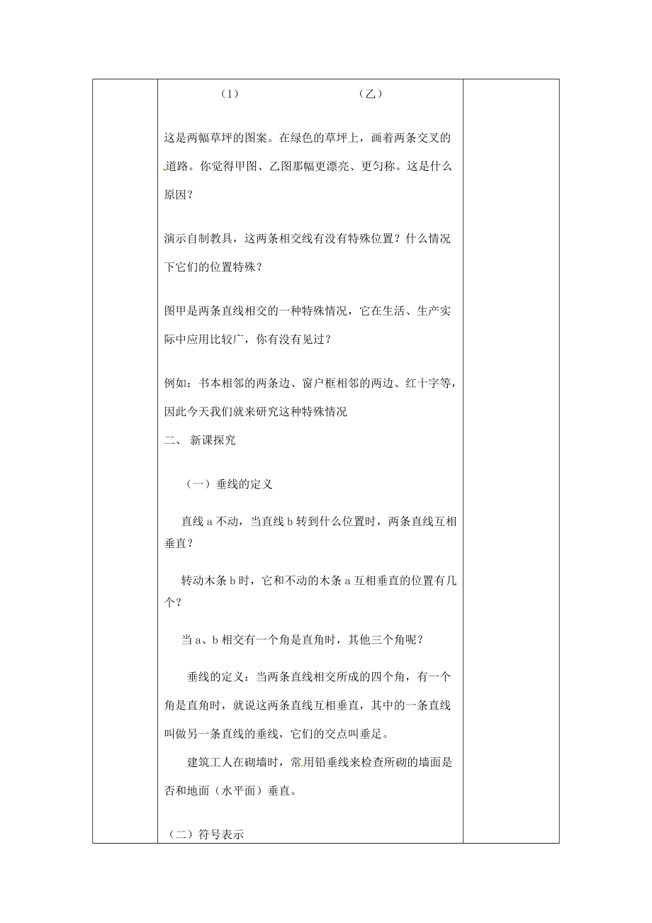 七年级数学下册 5.1.2 垂线教案 (新版)新人教版 教案.doc_第2页