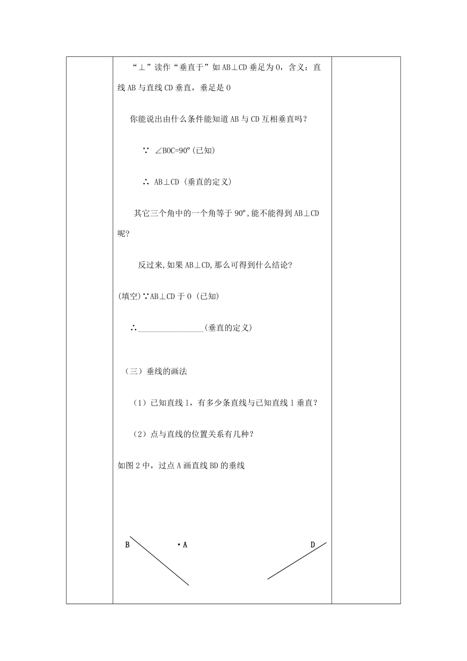 七年级数学下册 5.1.2 垂线教案 (新版)新人教版 教案.doc_第3页