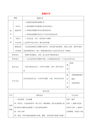 七年级生物上册 第三单元 生物圈中的绿色植物 第5章 绿色开花植物的生活方式 5.4 蒸腾作用教案(新版)北师大版 教案.doc