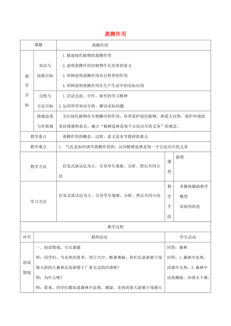 七年级生物上册 第三单元 生物圈中的绿色植物 第5章 绿色开花植物的生活方式 5.4 蒸腾作用教案(新版)北师大版 教案.doc_第1页