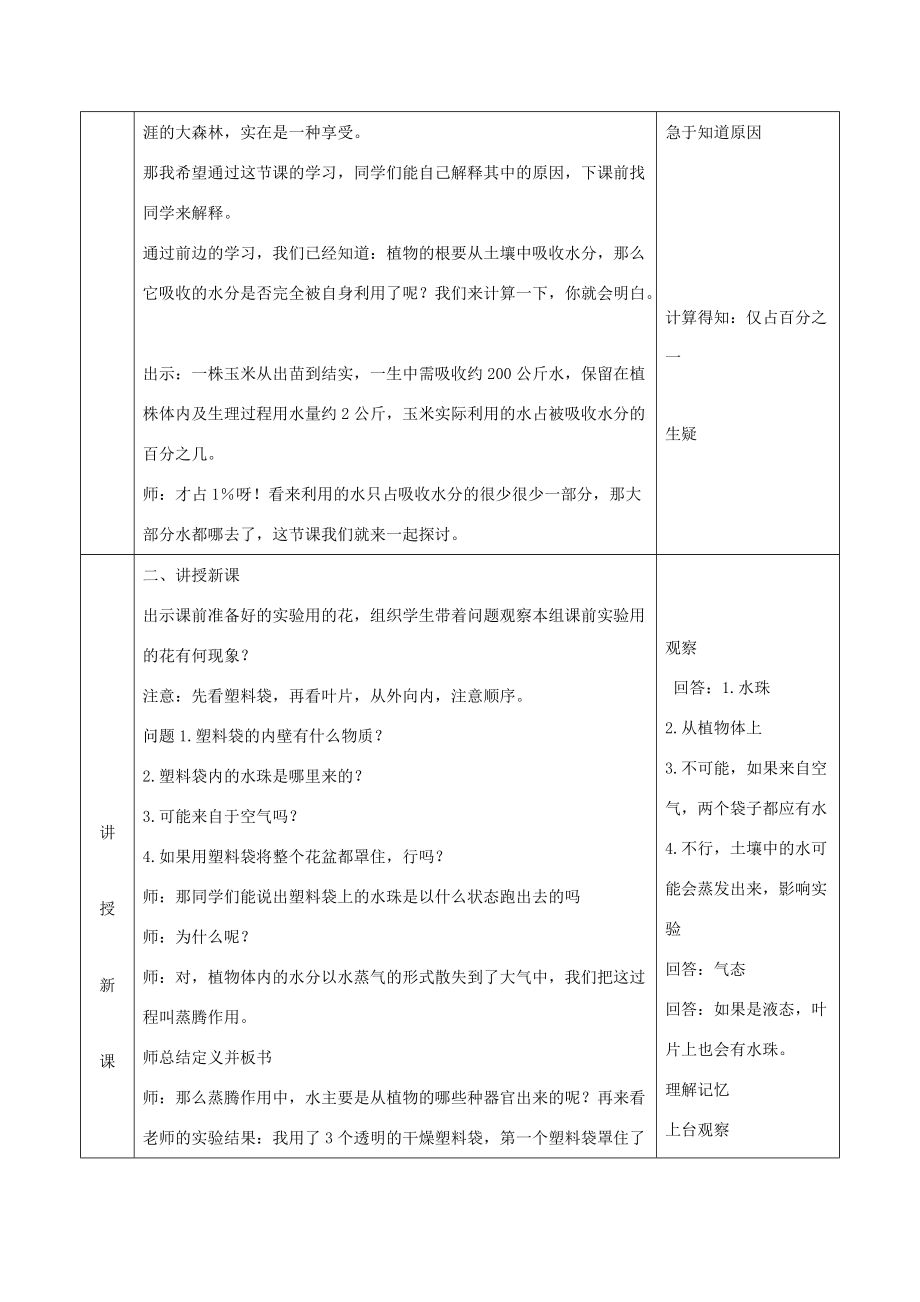 七年级生物上册 第三单元 生物圈中的绿色植物 第5章 绿色开花植物的生活方式 5.4 蒸腾作用教案(新版)北师大版 教案.doc_第2页