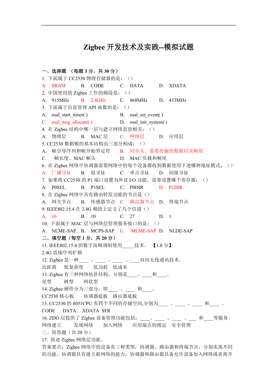 Zigbee复习模拟题 （一）.doc_第1页