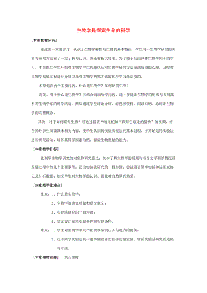 七年级生物上册 第一单元 认识生命 第2章 探索生命 2.1 生物学是探索生命的科学教案(新版)北师大版 教案.doc