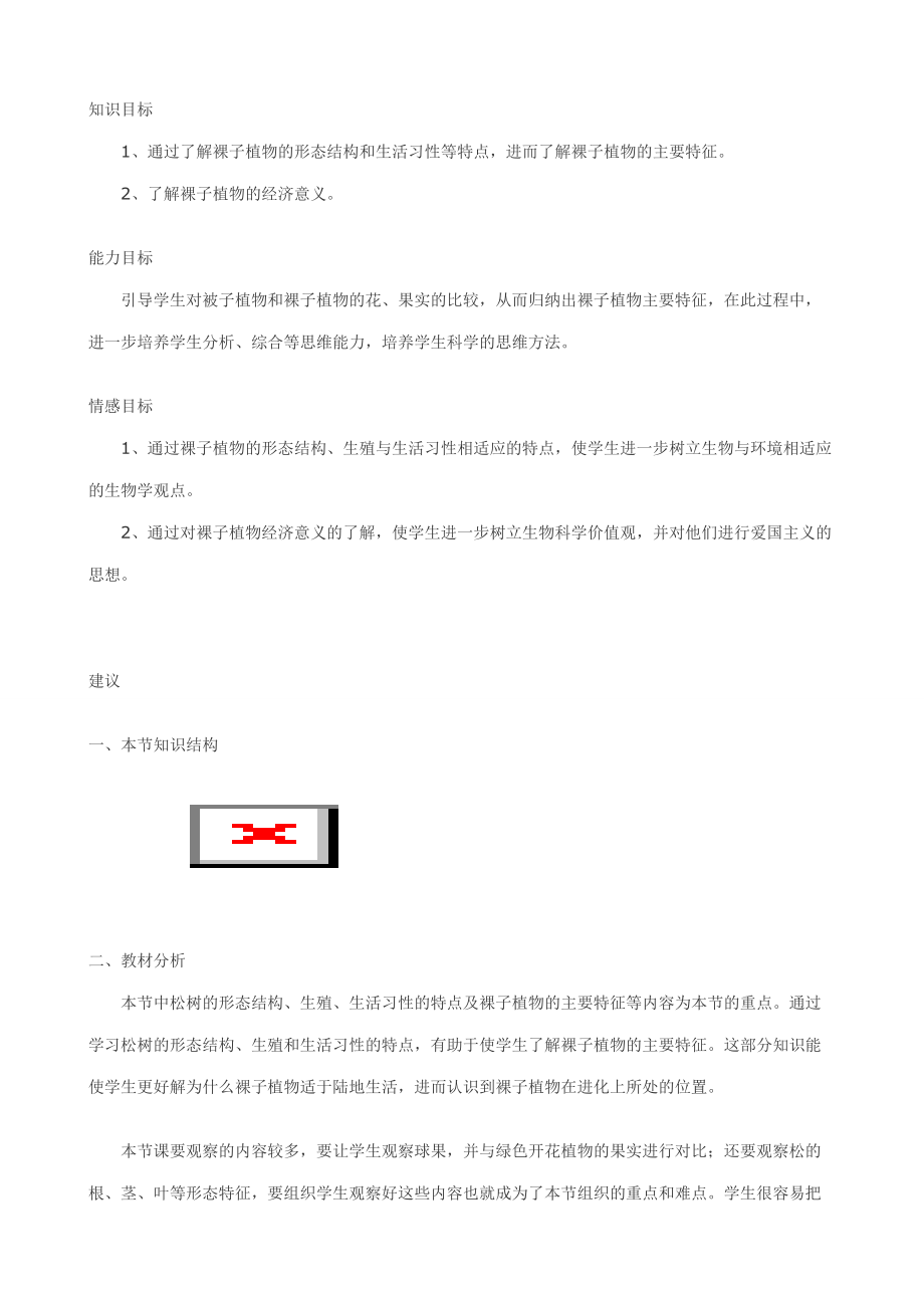 七年级生物种子植物--裸子植物教案 新课标 人教版 教案.doc_第1页