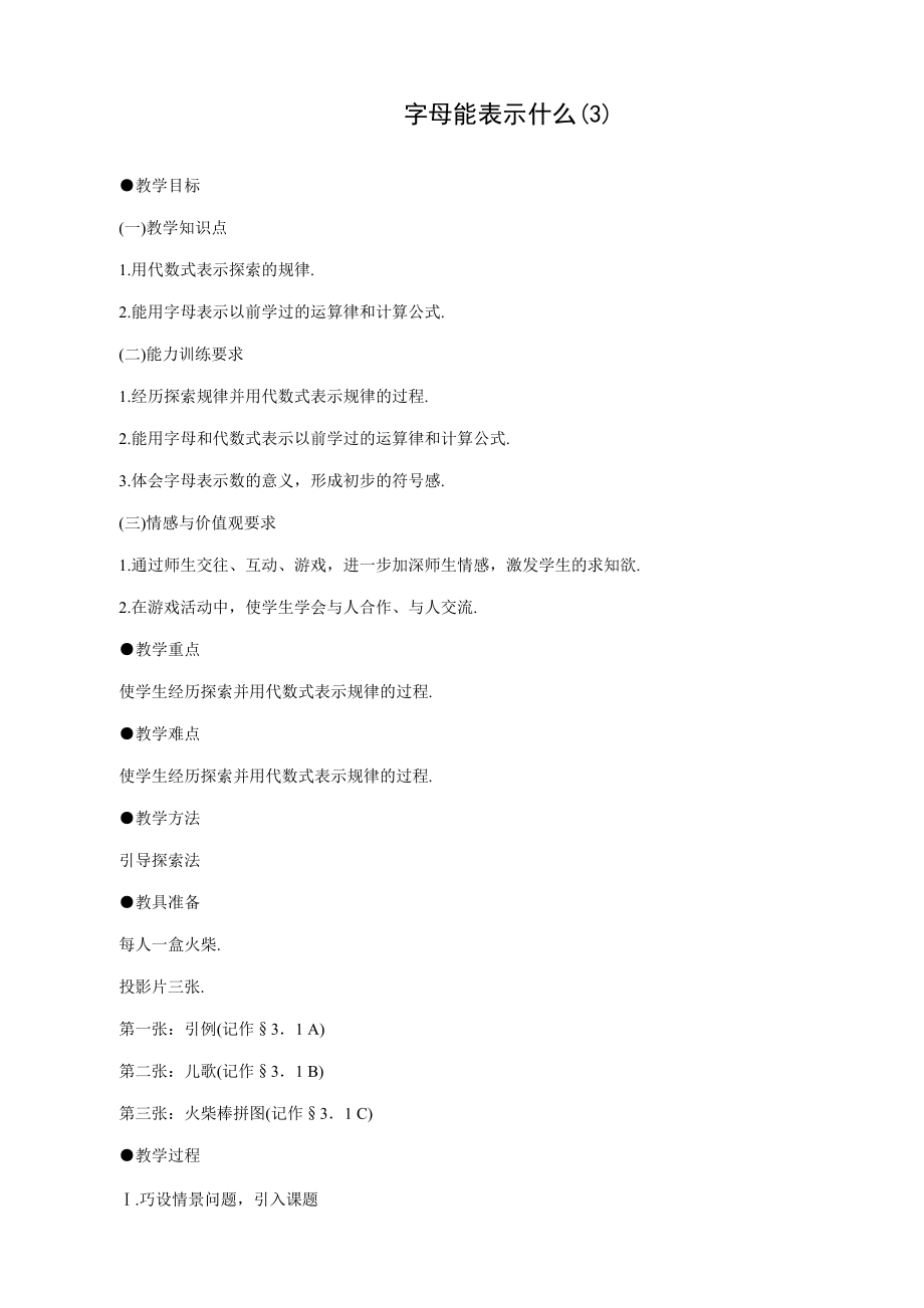 七年级数学字母能表示什么教案(3)北师大版 教案.doc_第1页