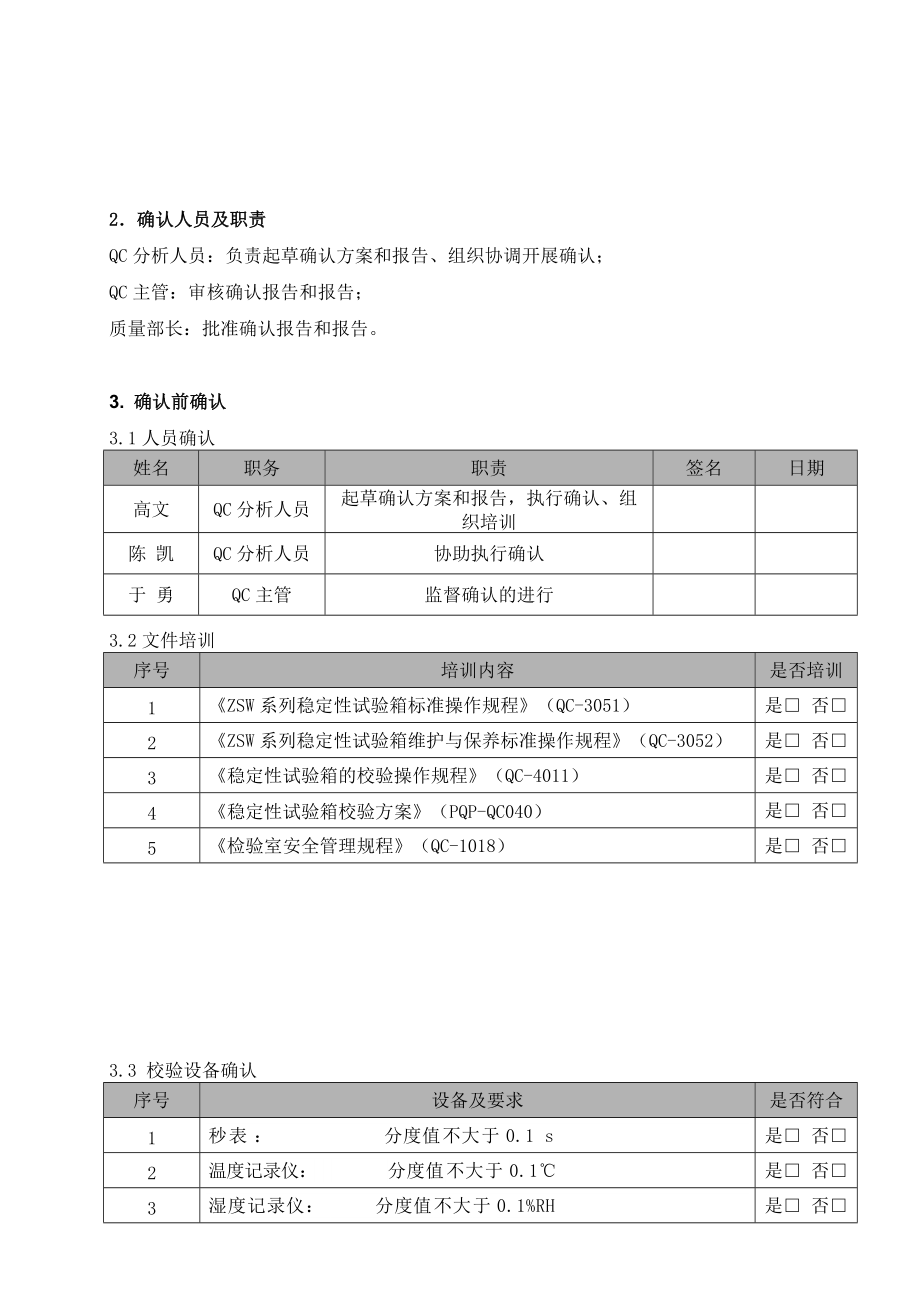 （精选）稳定性试验箱校验方案.doc_第3页