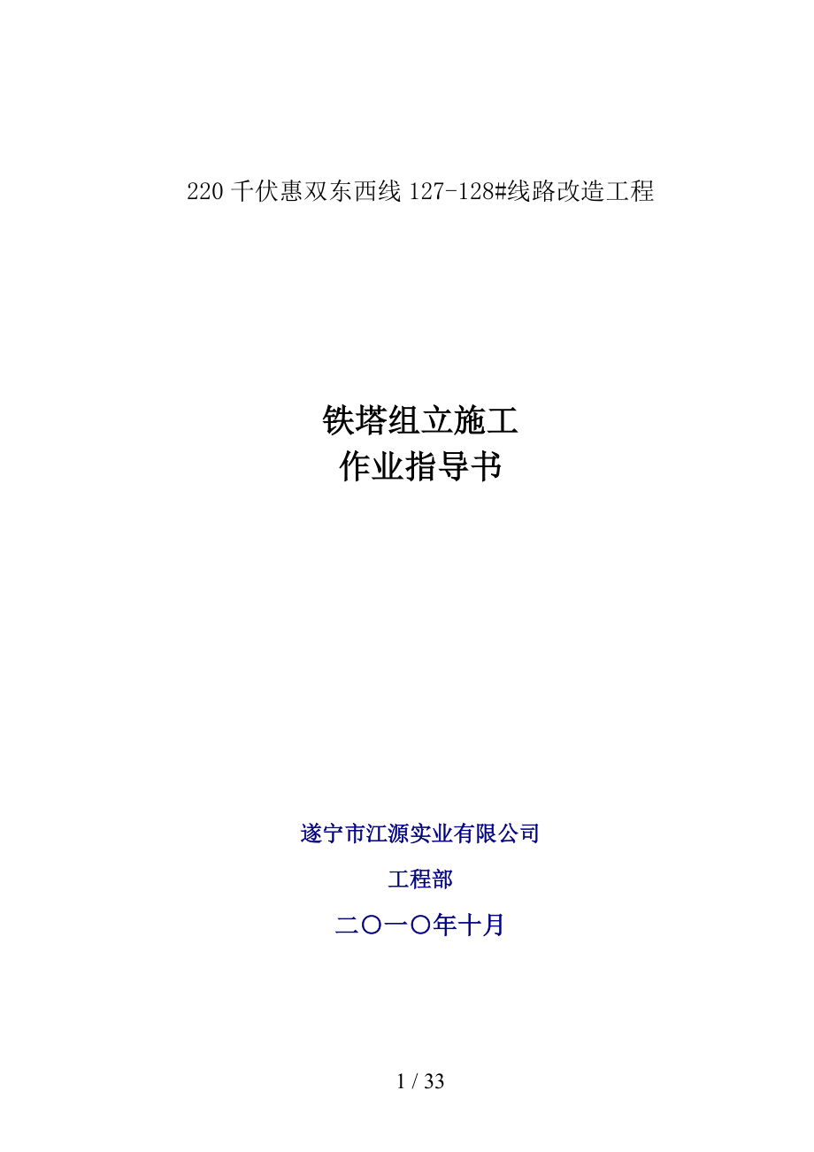 千伏惠双东西线127铁塔改造工程铁塔组立施工作业指导书.doc_第1页