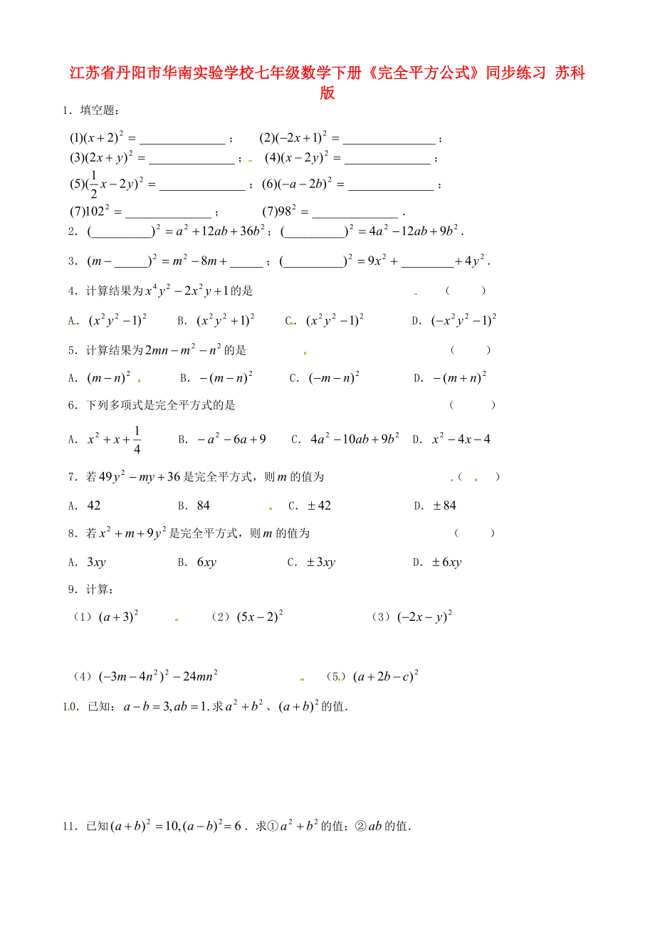 七年级数学下册(完全平方公式)同步练习(无答案) 苏科版 试题.doc_第1页