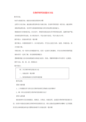 七年级生物上册 第一单元 认识生命 第2章 探索生命 2.2 生物学研究的基本方法教案(新版)北师大版 教案.doc