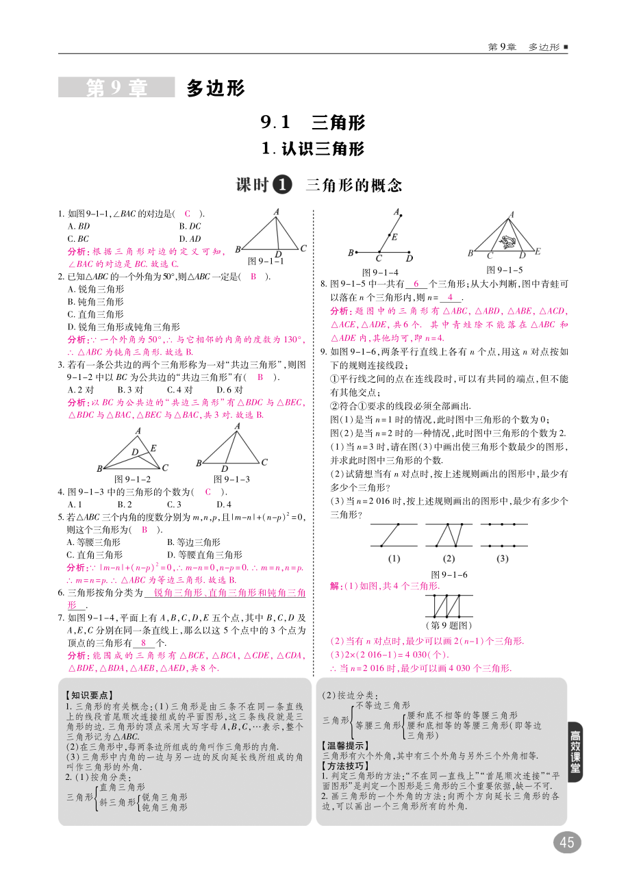 七年级数学下册 9.1 三角形同步练习(pdf)(新版)华东师大版 试题.pdf_第1页