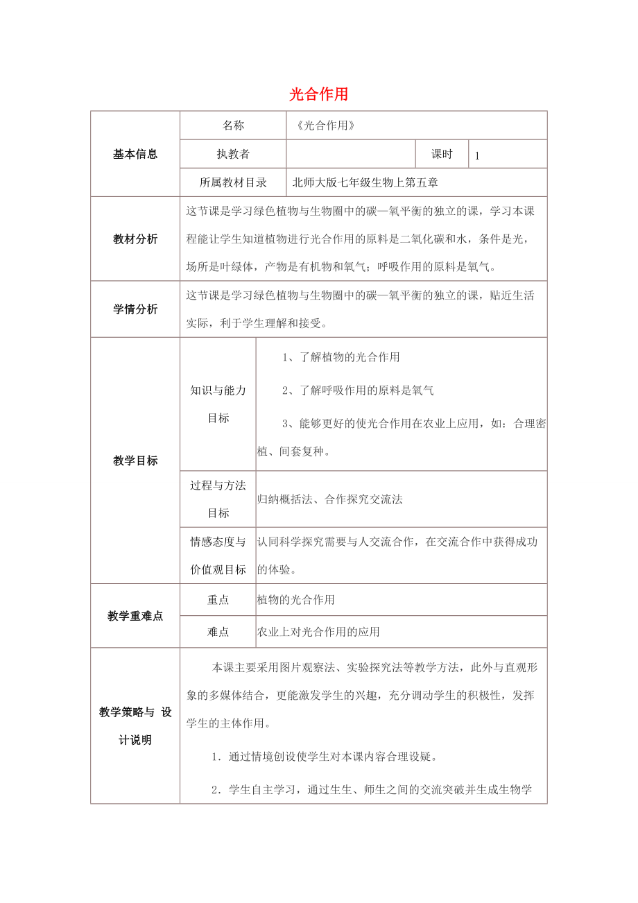 七年级生物上册 第三单元 生物圈中的绿色植物 第5章 绿色开花植物的生活方式 5.1 光合作用教案(新版)北师大版 教案.doc_第1页