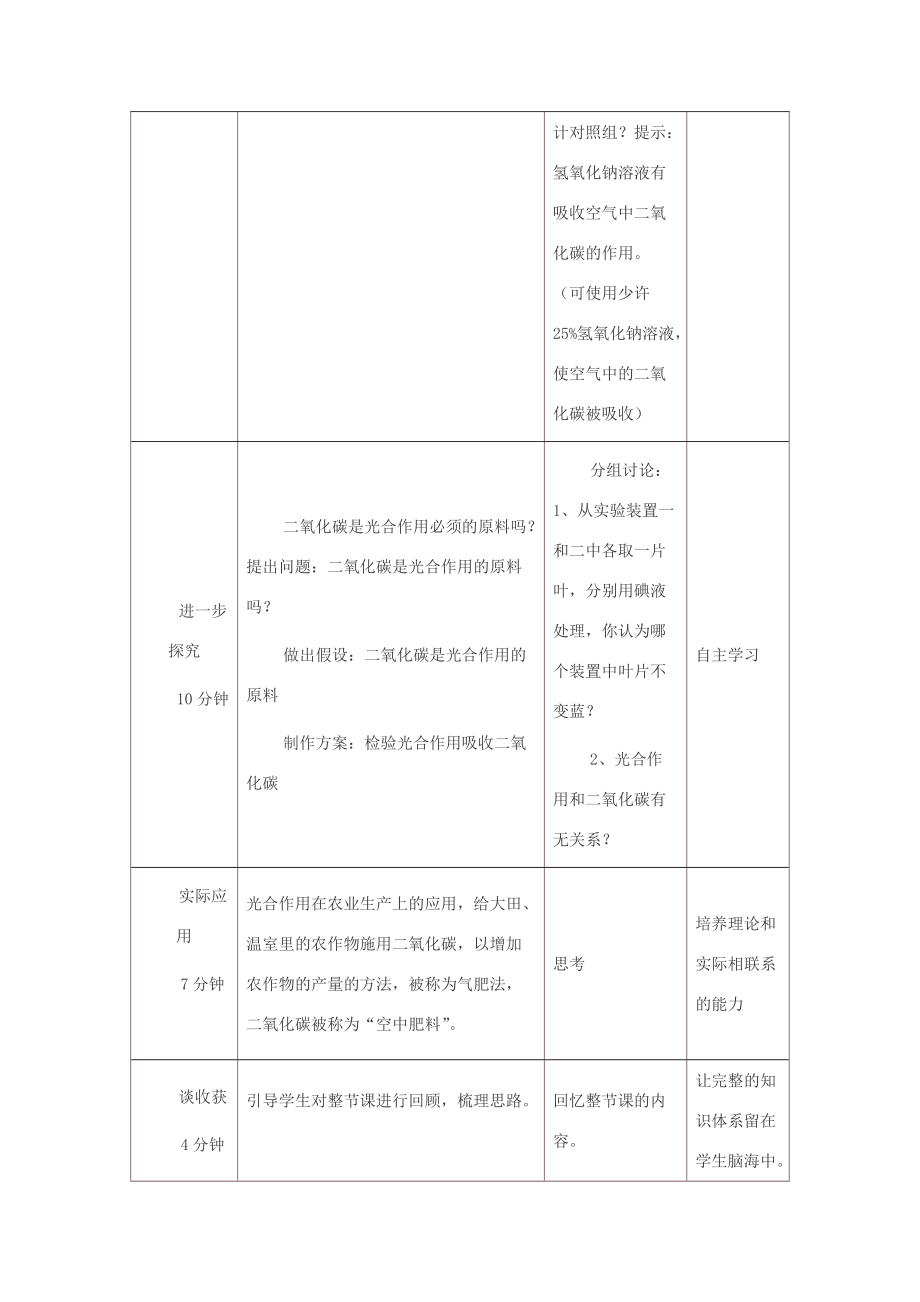 七年级生物上册 第三单元 生物圈中的绿色植物 第5章 绿色开花植物的生活方式 5.1 光合作用教案(新版)北师大版 教案.doc_第3页