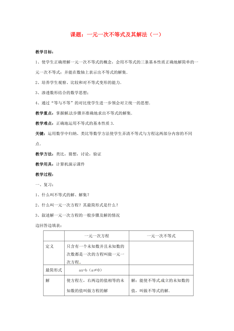 七年级数学下册 5.4(一元一次不等式及其解法)教案 北京课改版 教案.doc_第1页