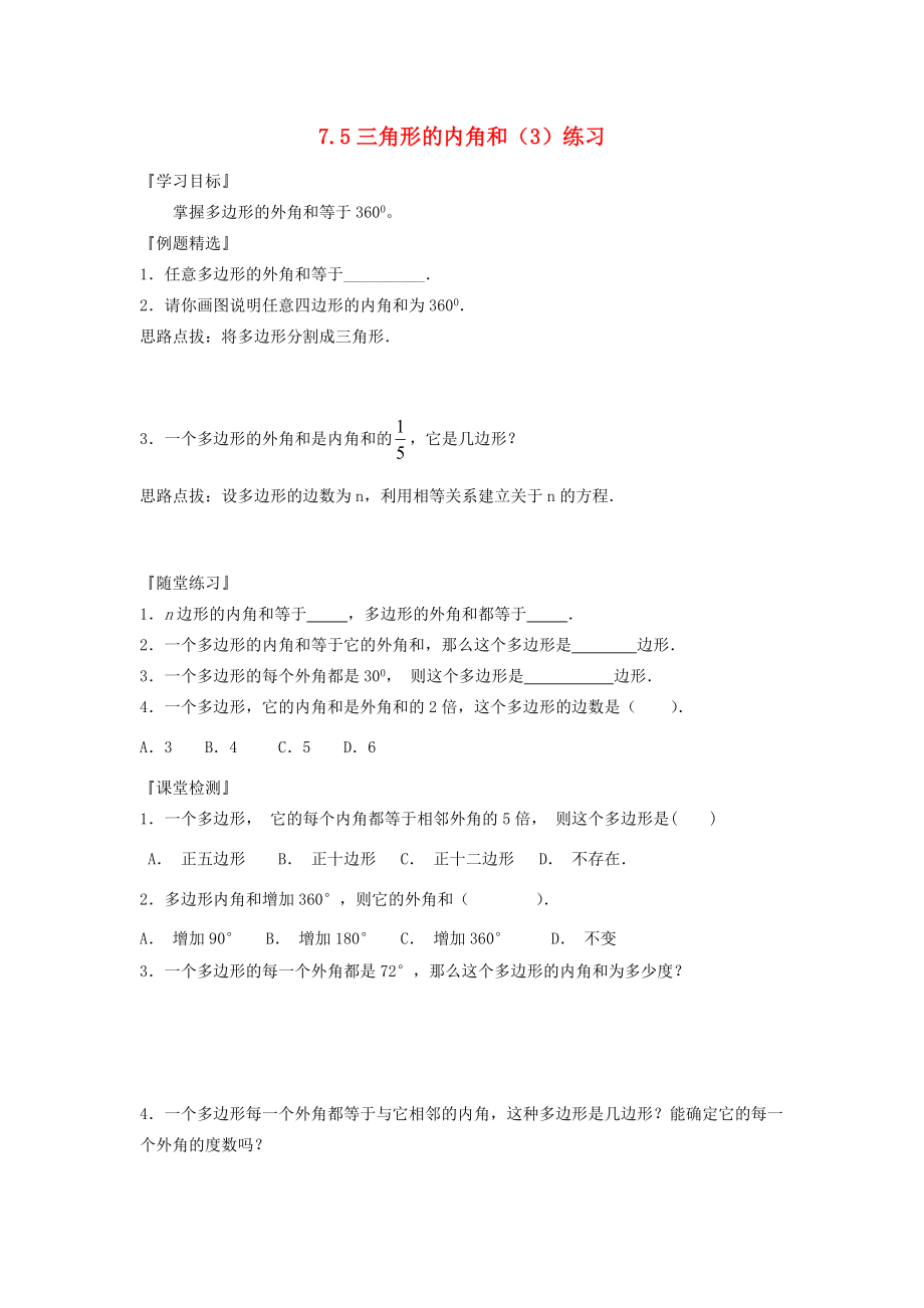 七年级数学下册 7.5(三角形的内角和)(3)练习(无答案) 苏科版 试题.doc_第1页