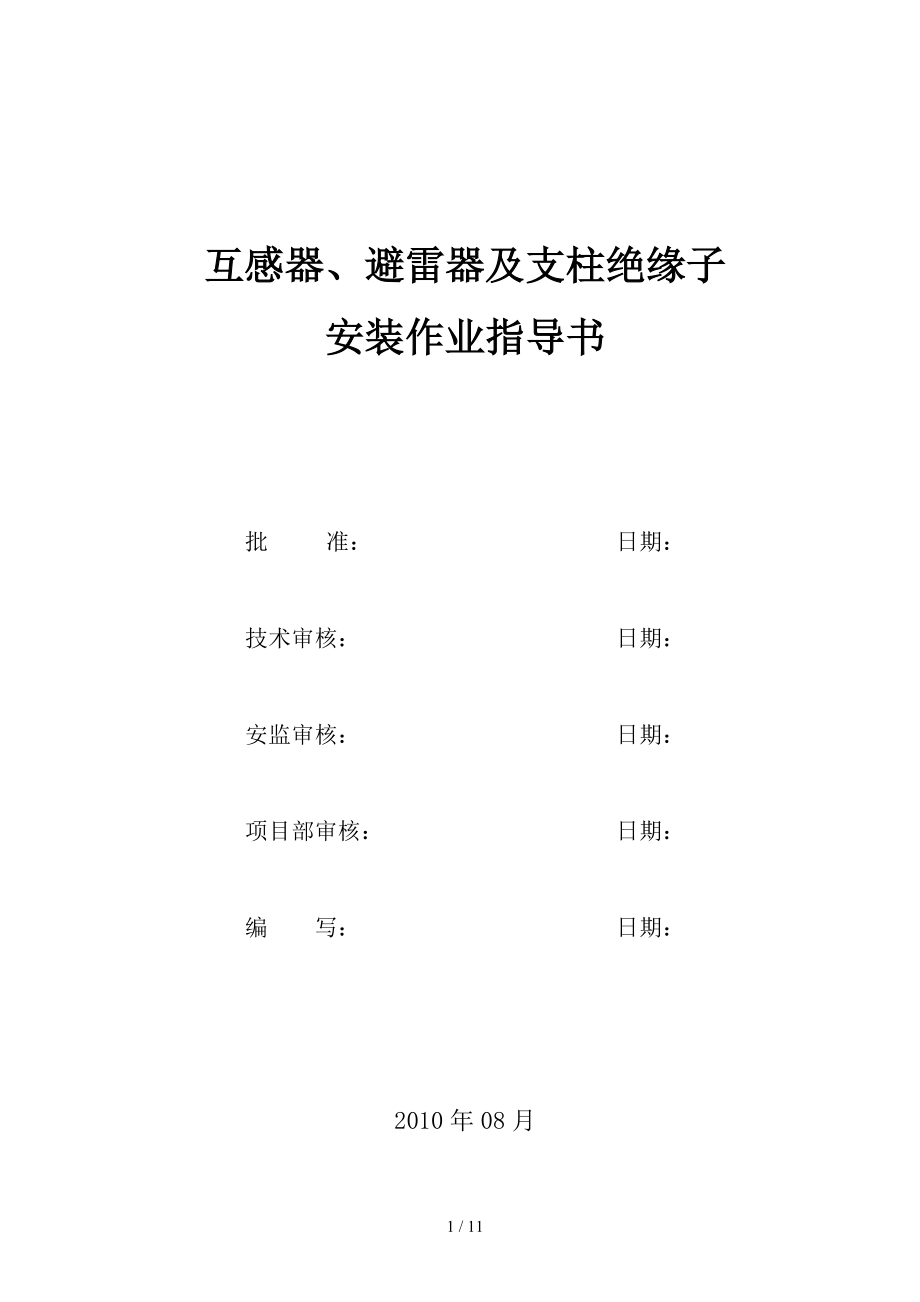 互感器、避雷器及支柱绝缘子安装作业指导书(榄州).doc_第1页