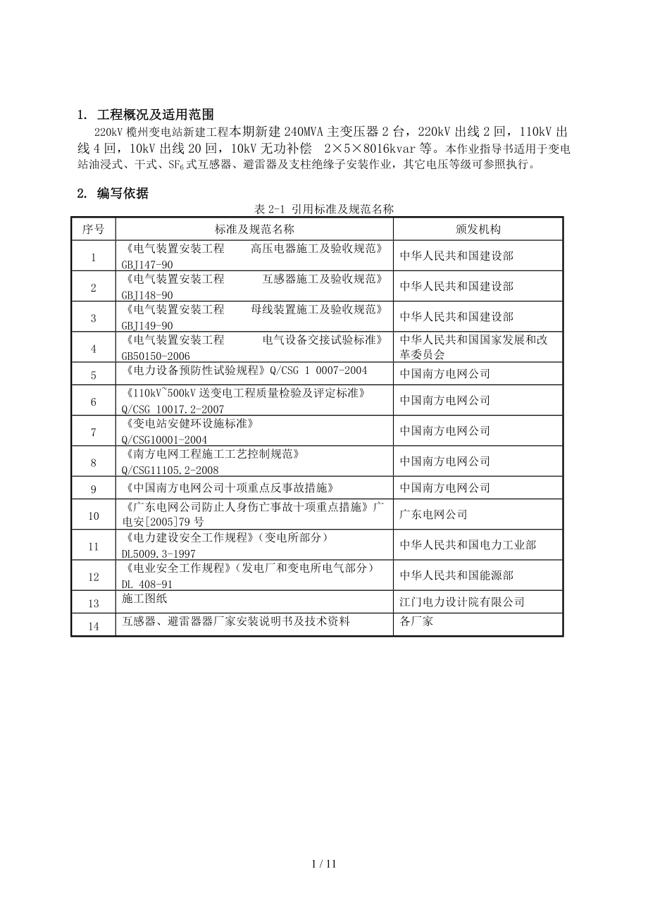 互感器、避雷器及支柱绝缘子安装作业指导书(榄州).doc_第3页